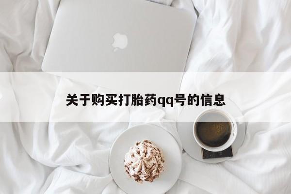 打胎药私人店在哪里买关于购买打胎药qq号的信息