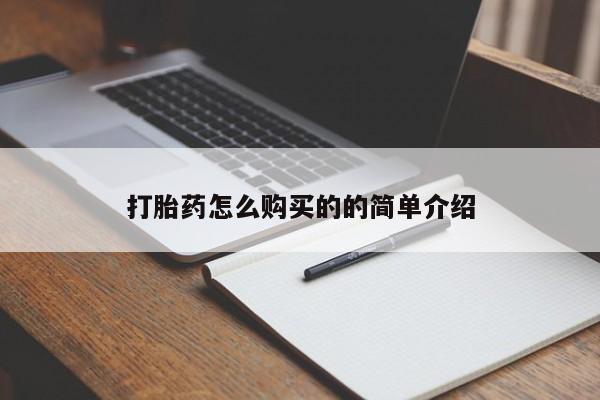 打胎药私人店在哪里买打胎药怎么购买的的简单介绍