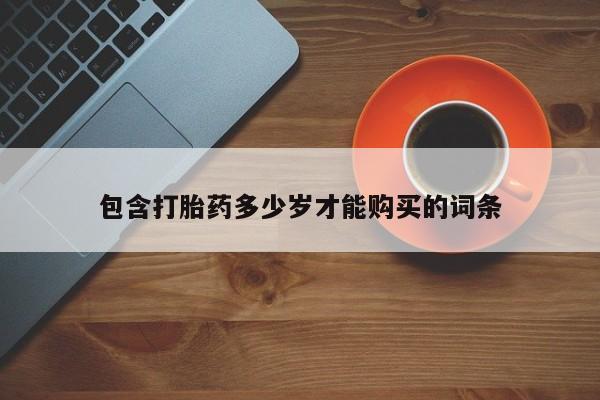 打胎药私人店在哪里买包含打胎药多少岁才能购买的词条