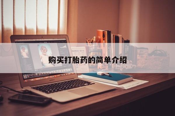 打胎药私人店在哪里买购买打胎药的简单介绍