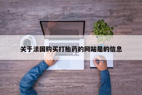 打胎药私人店在哪里买关于法国购买打胎药的网站是的信息