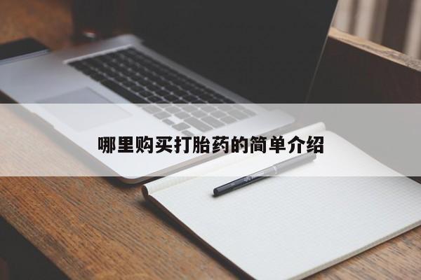 打胎药私人店在哪里买哪里购买打胎药的简单介绍
