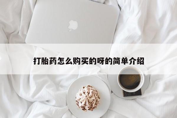 打胎药私人店在哪里买打胎药怎么购买的呀的简单介绍