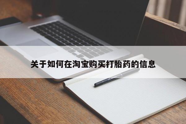 打胎药私人店在哪里买关于如何在淘宝购买打胎药的信息