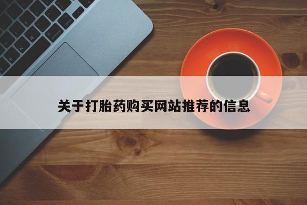 打胎药私人店在哪里买关于打胎药购买网站推荐的信息