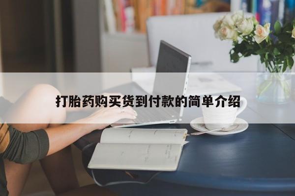 打胎药私人店在哪里买打胎药购买货到付款的简单介绍