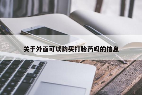 打胎药私人店在哪里买关于外面可以购买打胎药吗的信息