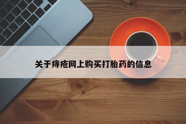 打胎药私人店在哪里买关于痔疮网上购买打胎药的信息