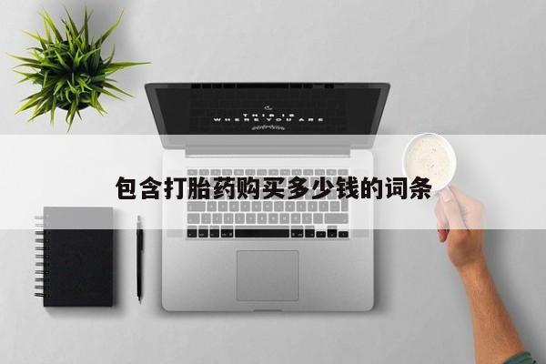 打胎药私人店在哪里买包含打胎药购买多少钱的词条