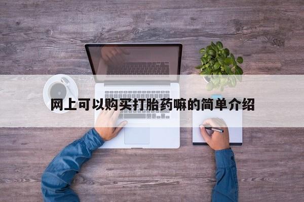 打胎药私人店在哪里买资讯 第95页
