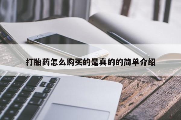打胎药私人店在哪里买打胎药怎么购买的是真的的简单介绍