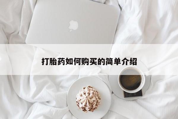 打胎药私人店在哪里买打胎药如何购买的简单介绍