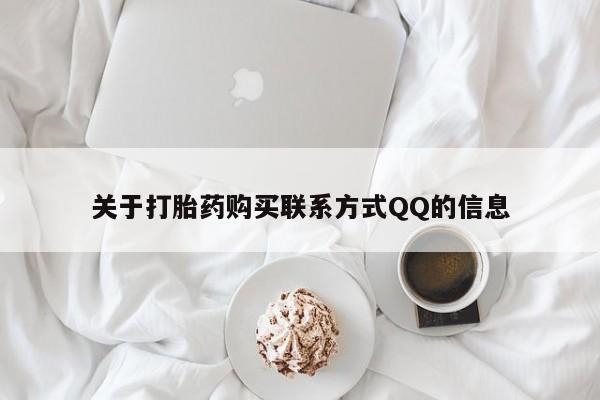 打胎药私人店在哪里买关于打胎药购买联系方式QQ的信息