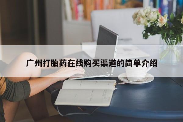 打胎药私人店在哪里买广州打胎药在线购买渠道的简单介绍