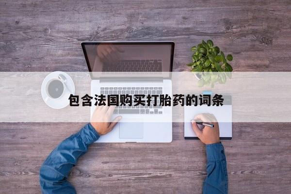 打胎药私人店在哪里买包含法国购买打胎药的词条