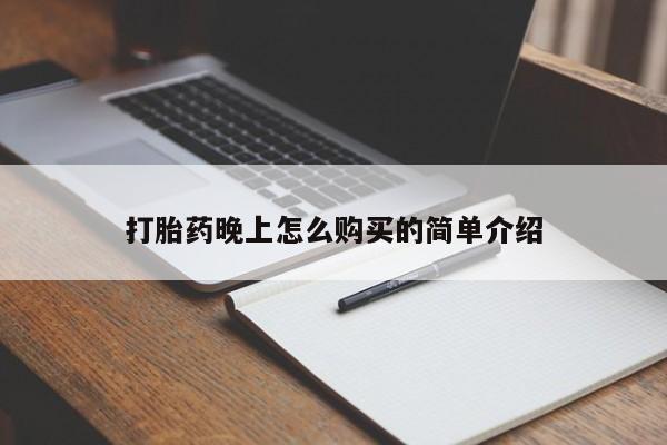 打胎药私人店在哪里买打胎药晚上怎么购买的简单介绍