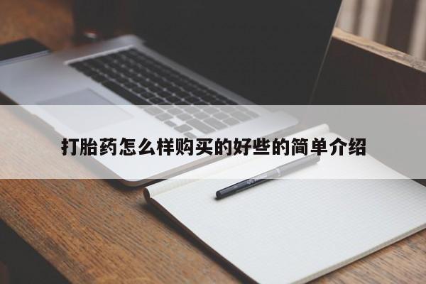 打胎药私人店在哪里买打胎药怎么样购买的好些的简单介绍