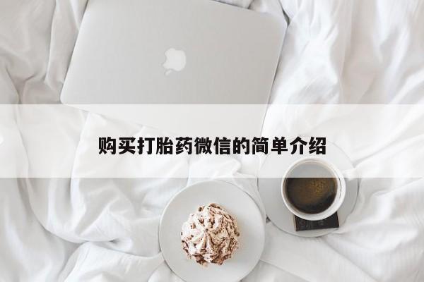 打胎药私人店在哪里买购买打胎药微信的简单介绍