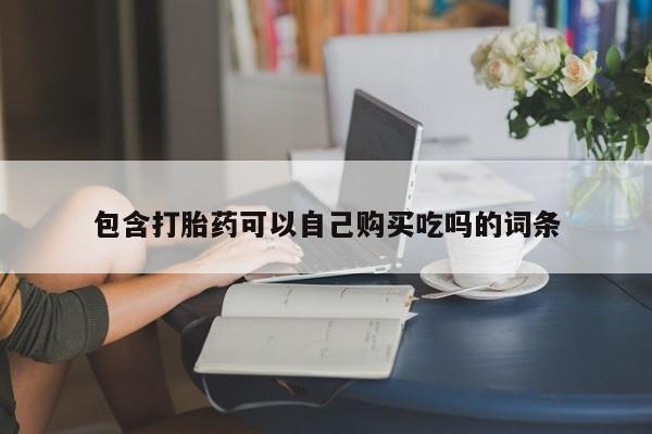 打胎药私人店在哪里买包含打胎药可以自己购买吃吗的词条
