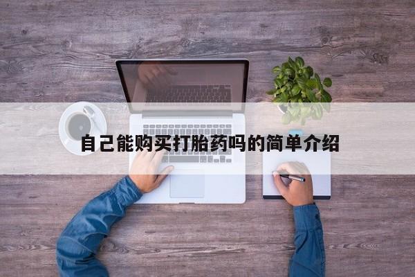 打胎药私人店在哪里买自己能购买打胎药吗的简单介绍