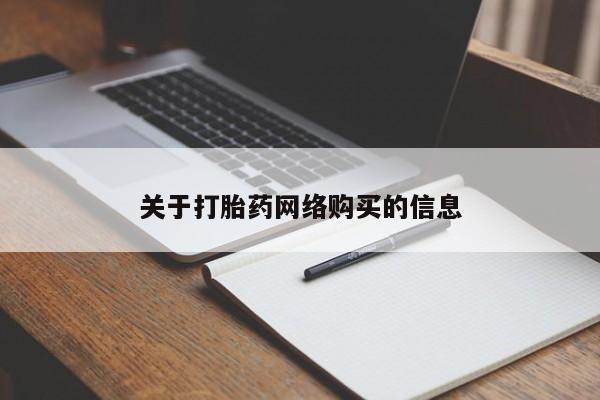 打胎药私人店在哪里买关于打胎药网络购买的信息