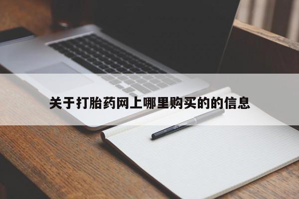 打胎药私人店在哪里买关于打胎药网上哪里购买的的信息