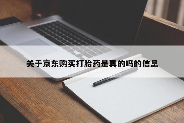 打胎药私人店在哪里买关于京东购买打胎药是真的吗的信息