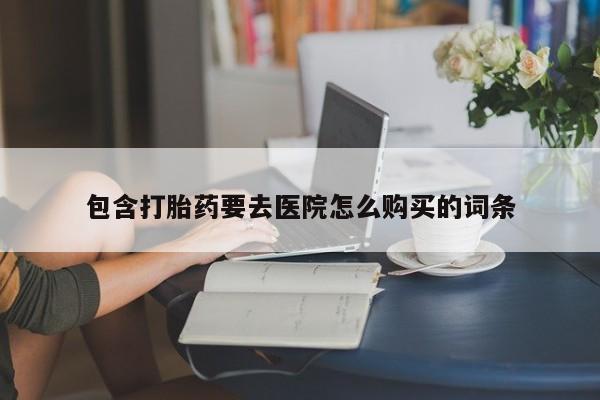 打胎药私人店在哪里买资讯 第84页