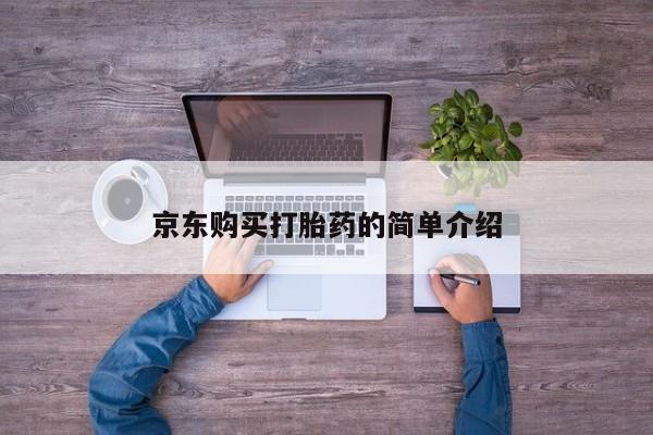 打胎药私人店在哪里买京东购买打胎药的简单介绍