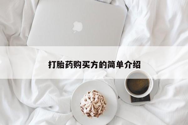 打胎药私人店在哪里买打胎药购买方的简单介绍