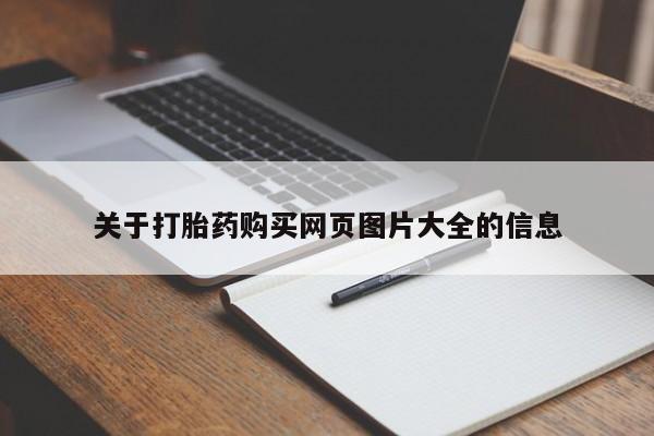 打胎药私人店在哪里买关于打胎药购买网页图片大全的信息