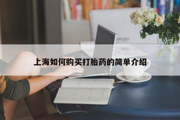 打胎药私人店在哪里买上海如何购买打胎药的简单介绍