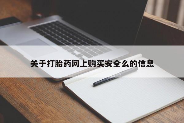 打胎药私人店在哪里买关于打胎药网上购买安全么的信息