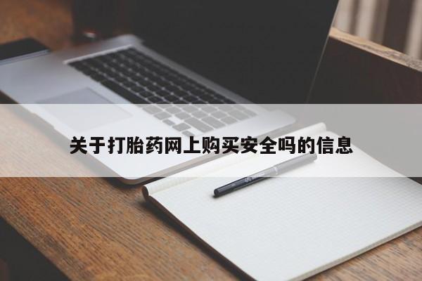 打胎药私人店在哪里买关于打胎药网上购买安全吗的信息