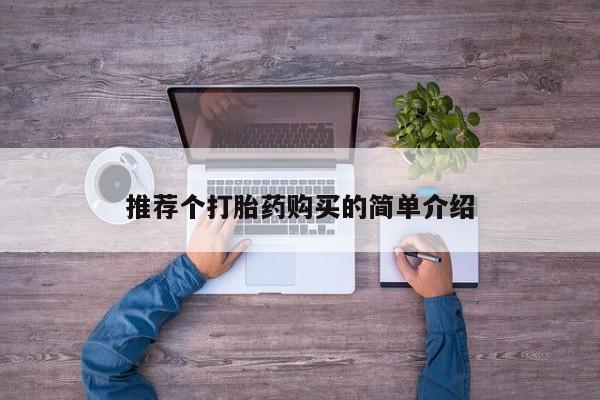 打胎药私人店在哪里买推荐个打胎药购买的简单介绍