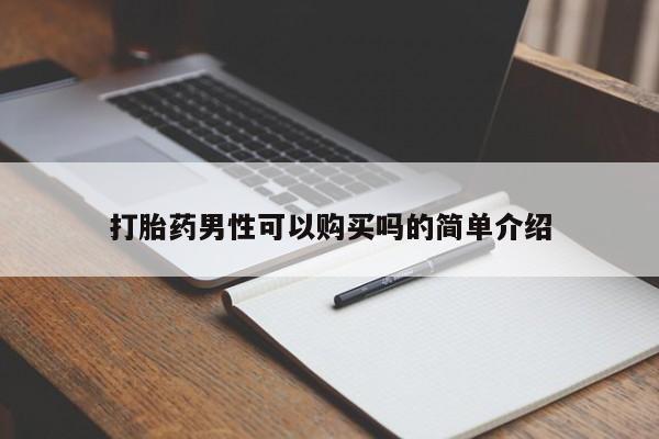 打胎药私人店在哪里买打胎药男性可以购买吗的简单介绍