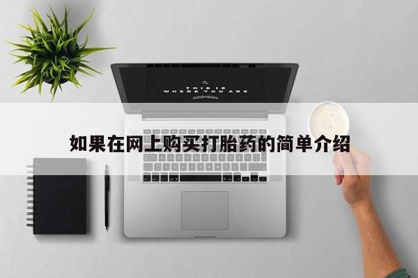 打胎药私人店在哪里买如果在网上购买打胎药的简单介绍