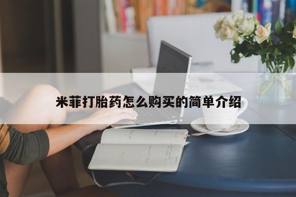 打胎药私人店在哪里买米菲打胎药怎么购买的简单介绍