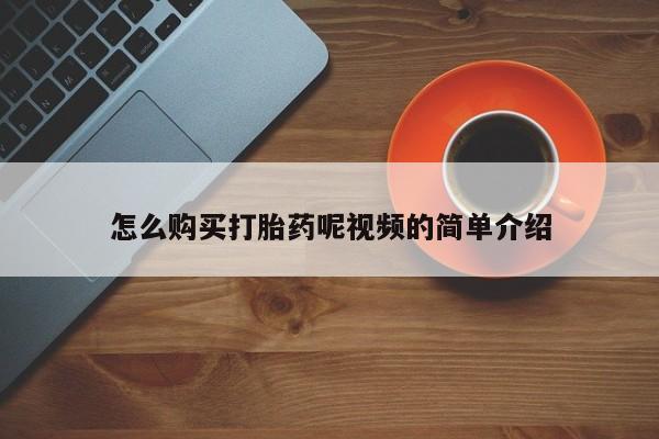 打胎药私人店在哪里买怎么购买打胎药呢视频的简单介绍