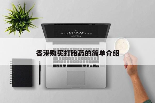打胎药私人店在哪里买香港购买打胎药的简单介绍