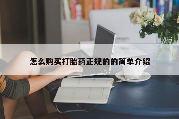打胎药私人店在哪里买怎么购买打胎药正规的的简单介绍