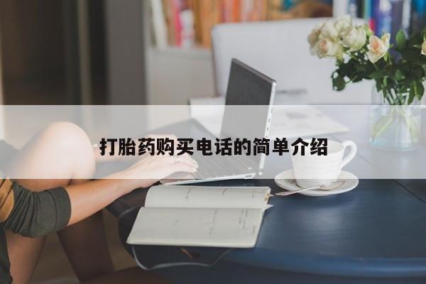 打胎药私人店在哪里买打胎药购买电话的简单介绍