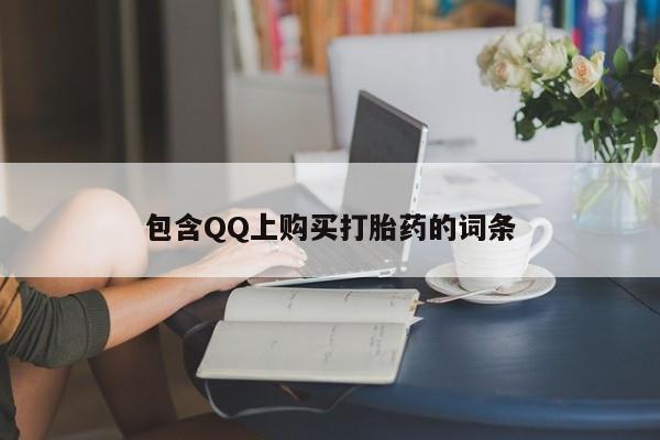 打胎药私人店在哪里买包含QQ上购买打胎药的词条