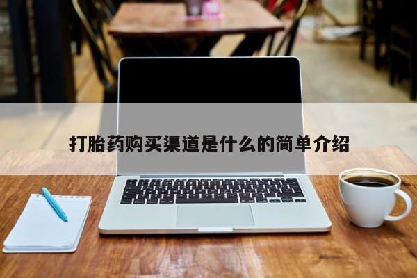 打胎药私人店在哪里买打胎药购买渠道是什么的简单介绍