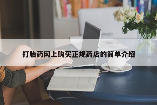 打胎药私人店在哪里买打胎药网上购买正规药店的简单介绍