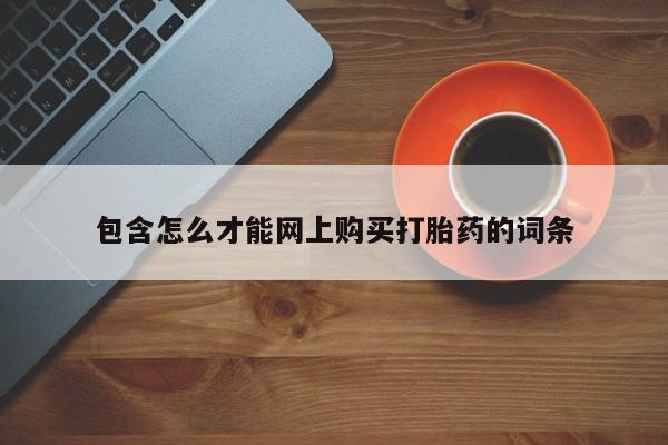 打胎药私人店在哪里买包含怎么才能网上购买打胎药的词条