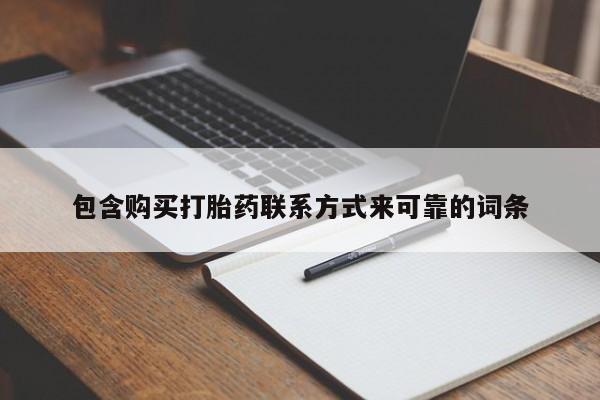 打胎药私人店在哪里买包含购买打胎药联系方式来可靠的词条