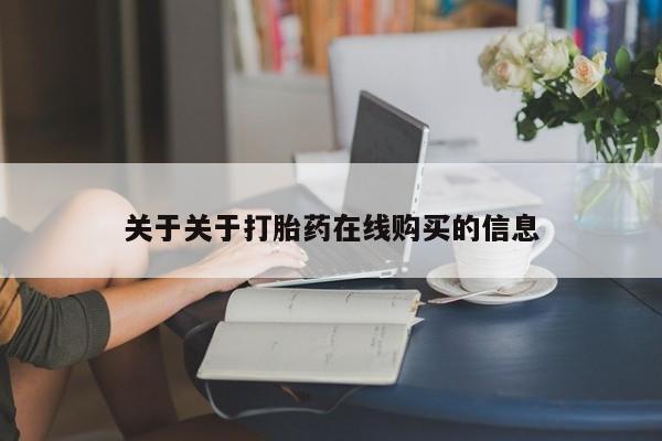打胎药私人店在哪里买关于关于打胎药在线购买的信息