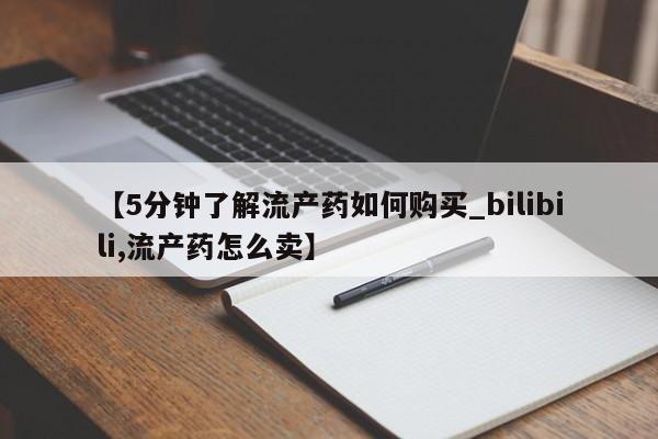 打胎药私人店在哪里买【5分钟了解流产药如何购买_bilibili,流产药怎么卖】