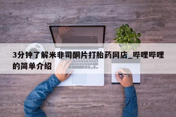 打胎药私人店在哪里买3分钟了解米非司酮片打胎药网店_哔哩哔哩的简单介绍